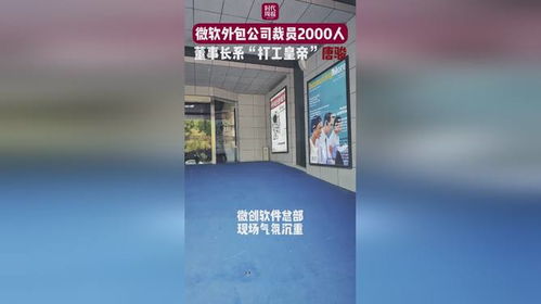 微軟外包公司大規(guī)模裁員2000人，董事長“打工皇帝”唐駿引關(guān)注
